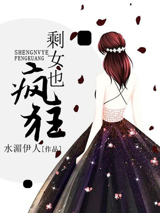Title details for 剩女也疯狂 by 水湄伊人 - Available